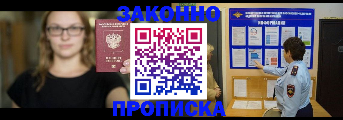 прописка 2025 в Батайске